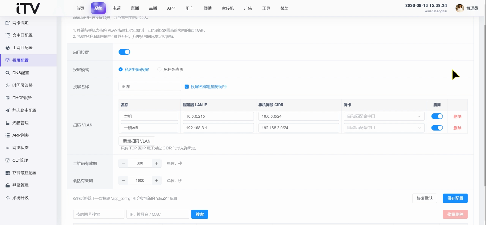 私密投屏配置界面示例：投屏模式、名称、扫码 VLAN、二维码和会话有效期
